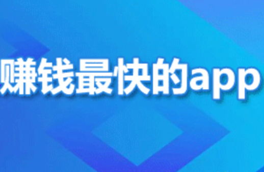 目前手机上什么软件赚钱最快又靠谱（分享3个赚钱快又靠谱的App） 第1张