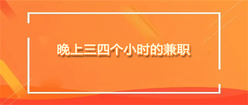 夜间兼职8点到12点可以做什么？推荐几个晚上三四个小时的兼职 第1张