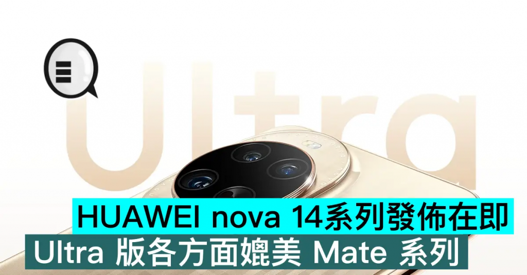 HUAWEI nova 14系列发布在即，Ultra 版各方面媲美 Mate 系列