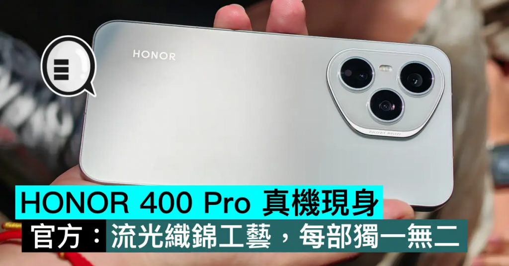 HONOR 400 Pro 真机现身，官方：流光织锦工艺，每部独一无二