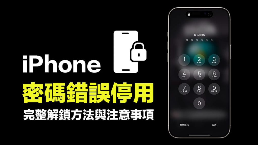 iPhone密码错误停用时间要等多久？ 完整解锁方法与注意事项