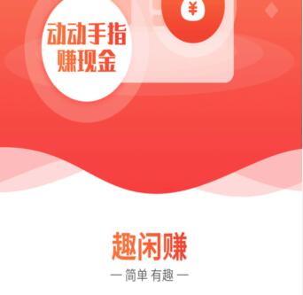 趣闲赚手机挣钱靠谱吗？趣闲赚高佣金任务是骗人的吗？第1张