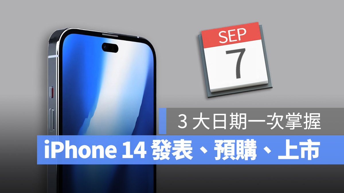 iPhone 14 发表会日期、上市日期、预购日期与价格一次看 第1张