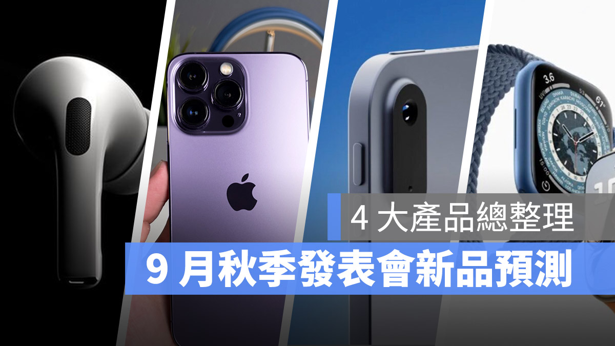 2022 苹果秋季发表会除了 iPhone 14 外，还有这 3 样产品将同时推出 第1张
