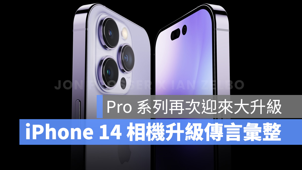 iPhone 14、14 Pro 相机升级传言彙整，4800 万画素即将登场？ 第1张