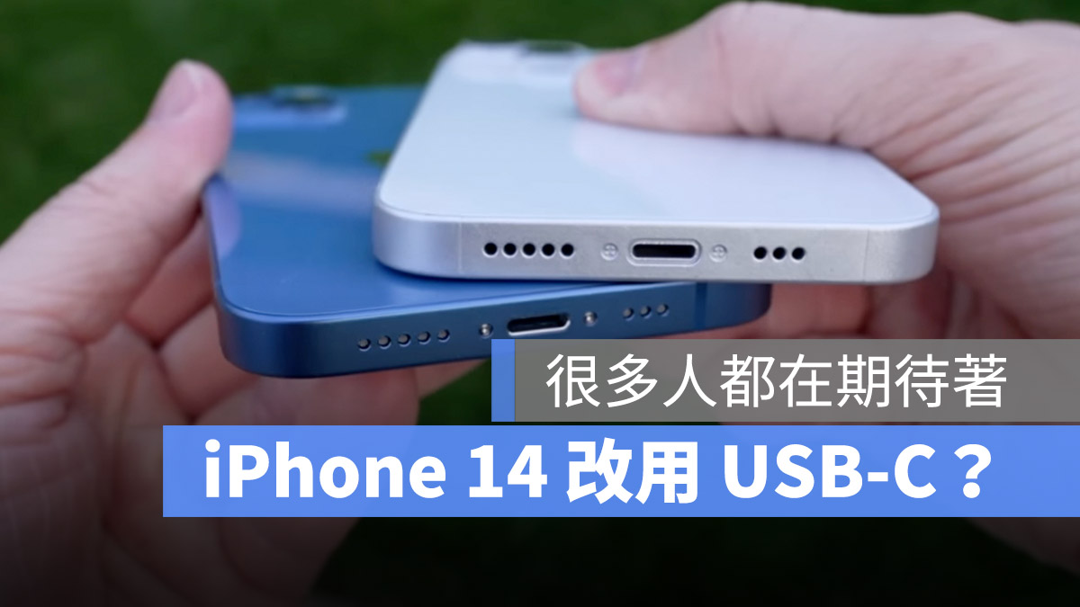 iPhone 14 会改用 TypeC / USBC 充电吗？这里告诉你 掘金咖