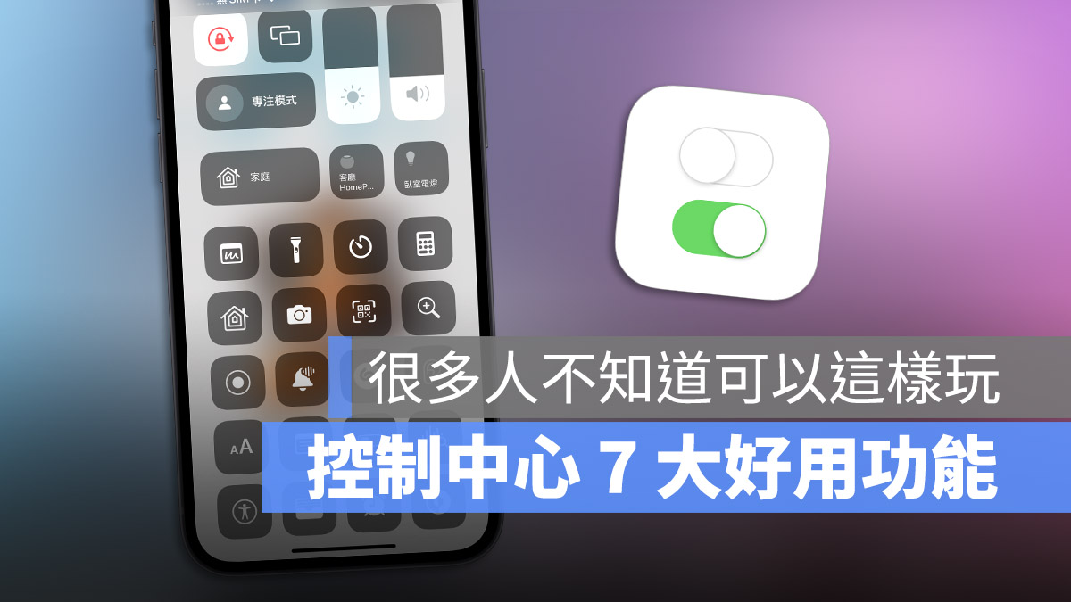 iPhone 控制中心你可能从没使用过的 7 大好用功能 第1张