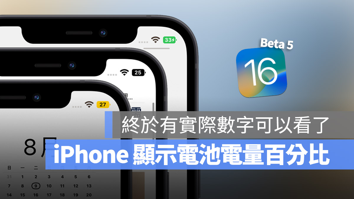 iOS 16 让 iPhone 显示电池电量百分比数字，这里带你完整了解 第1张