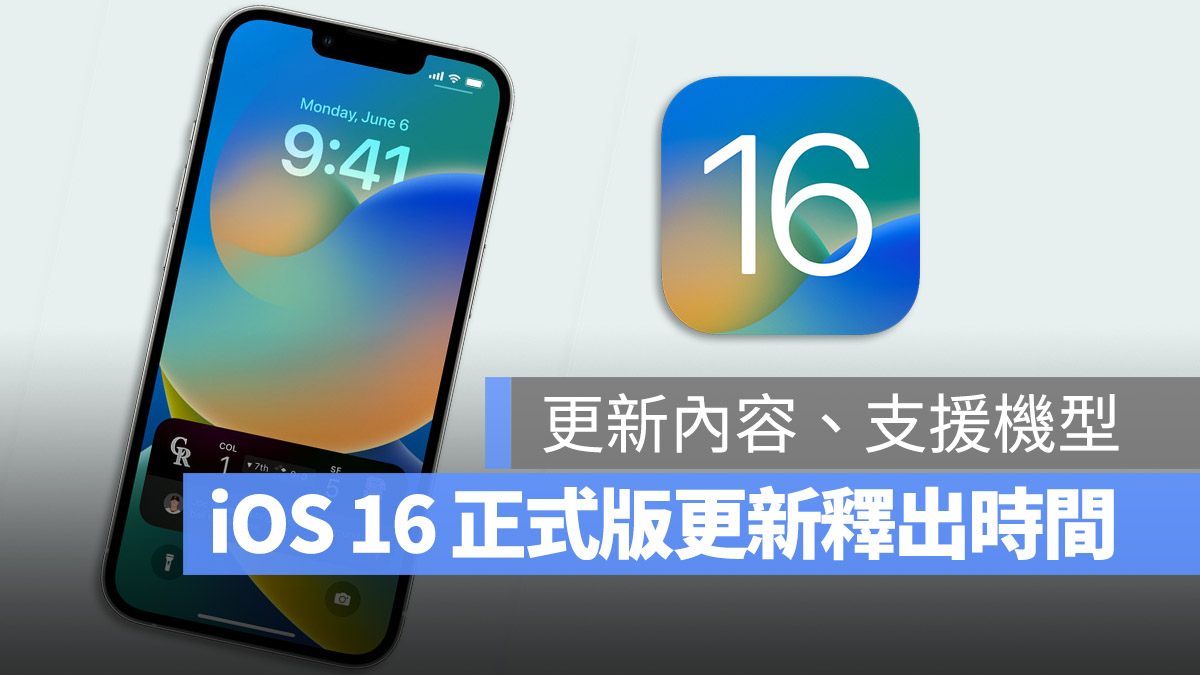iOS 16 正式版更新什么时候推出？哪些 iPhone 机型可以更新？这里告诉你 第1张