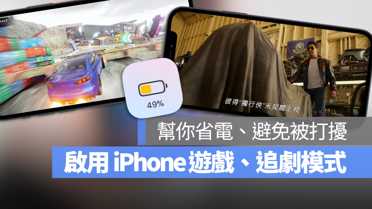 一键开启 iPhone 游戏、追剧模式！帮你更融入游戏中还可以省电 第1张