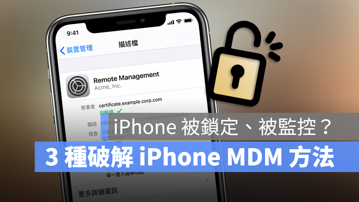 教你 iPhone 解除 MDM 远端管理无需密码的 3 种方法 第1张
