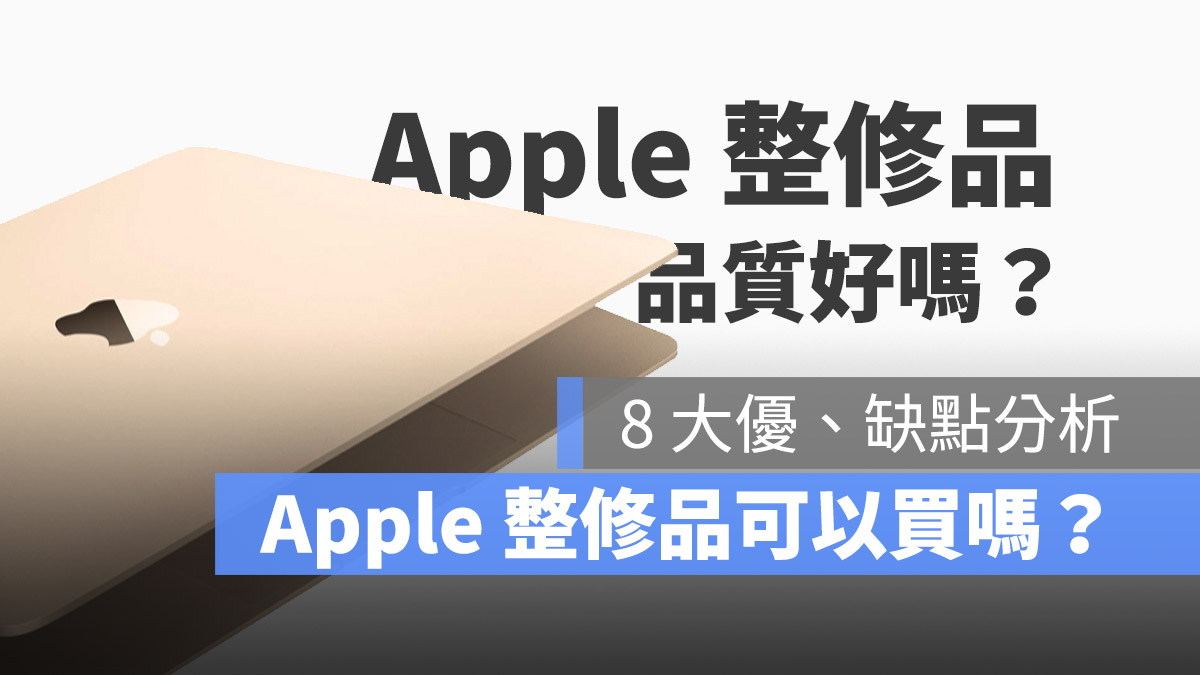 Apple 整修品可以买吗？购买 Mac 与 iPad 整新品的 8 大注意事项 第1张