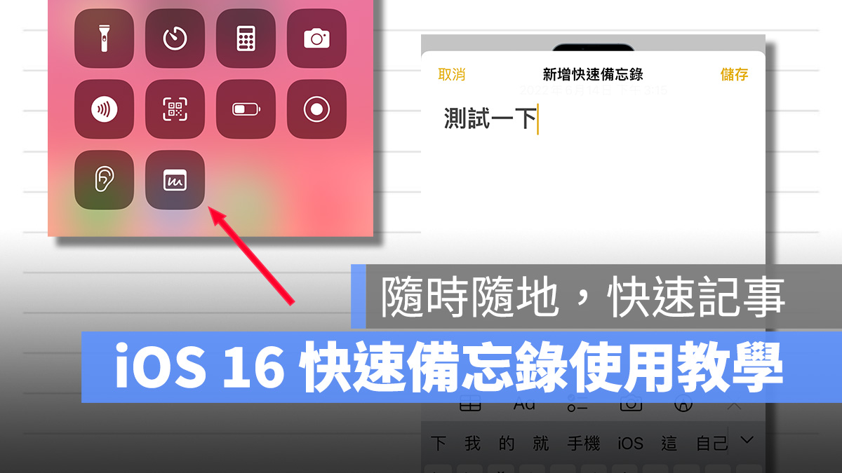 iOS 16 新增「快速备忘录」功能，在 iPhone 上也能临时记事 第1张
