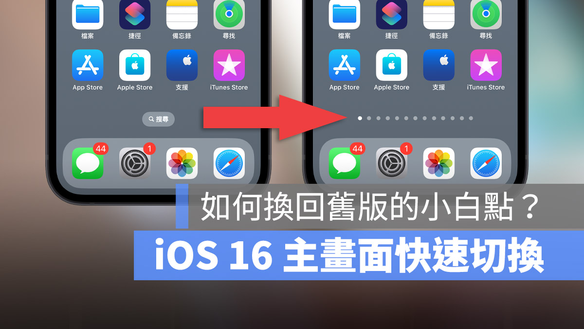 iOS 16 主画面快速切换按钮变成搜寻了？这里教你怎么变回旧版本 第1张