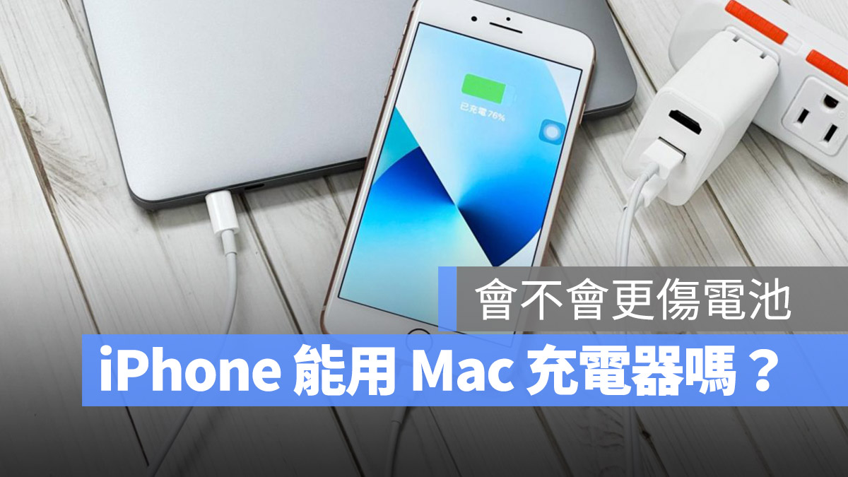 用 Mac 的充电器替 iPhone 充电会不会伤手机？这里告诉你到底可不可以 第1张