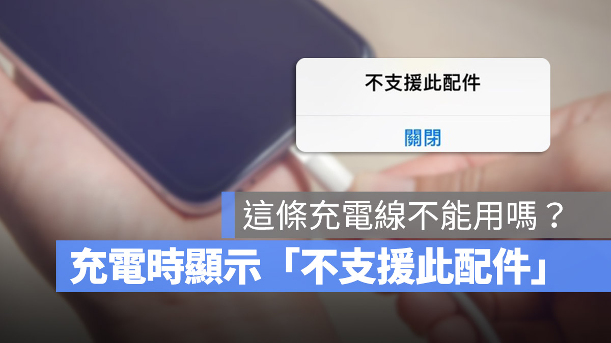 iPhone 充电时显示不支援此配件怎么办？这 5 招让你继续充电 第1张