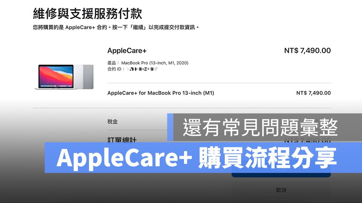 AppleCare+ 购买流程经验分享，注意事项与常见问题彙整 第1张