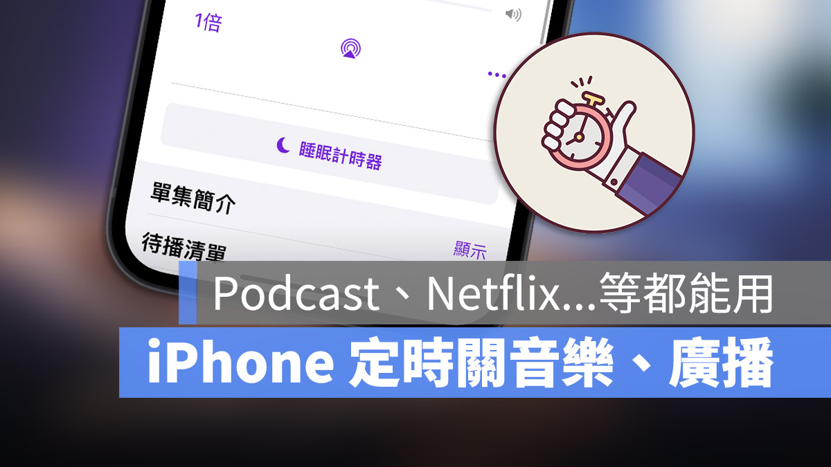 iPhone 播音乐与 Podcast 如何定时关闭？用睡眠计时器就不怕播到没电 第1张