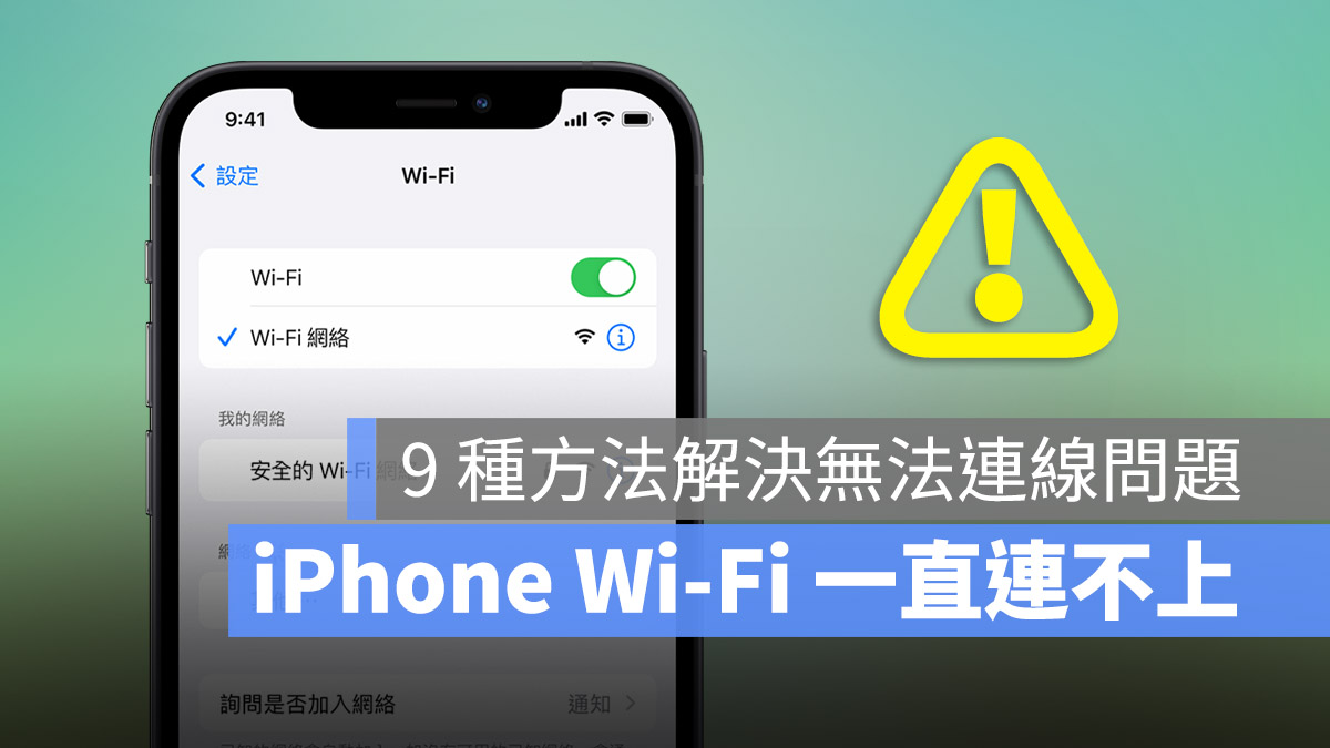 iPhone Wi-Fi 连不上容易断线怎么办？这 9 种方法排除无法连线的问题 第1张