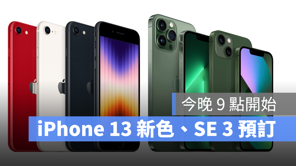 iPhone SE 第三代、iPhone 13 系列新色，今晚 9 点正式开放预订 第1张