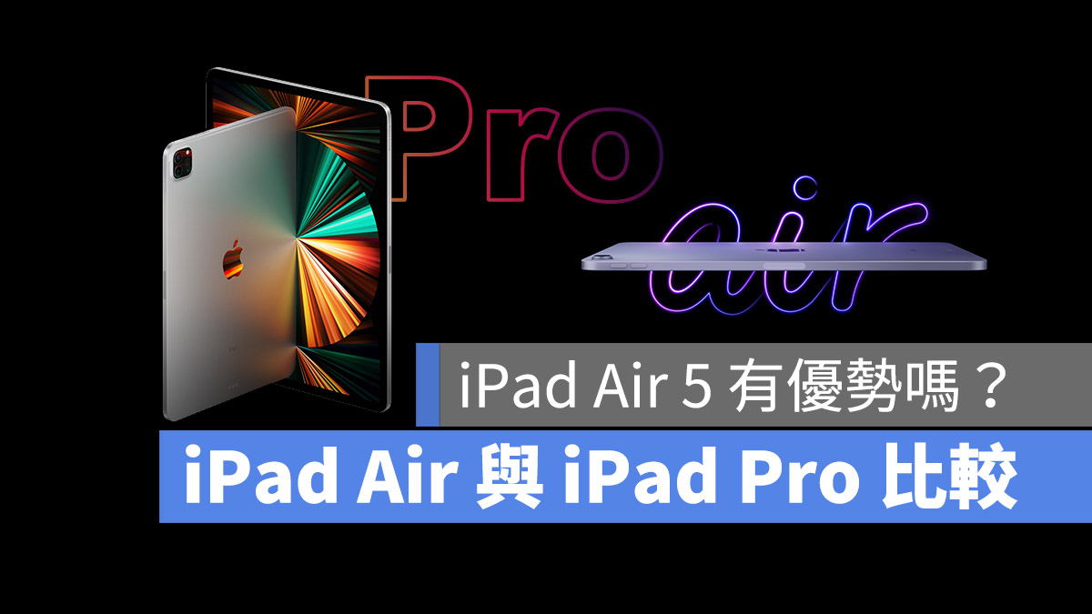 iPad Air 5 与 Pro 规格比较有什么差别？选购指南看这边 第1张