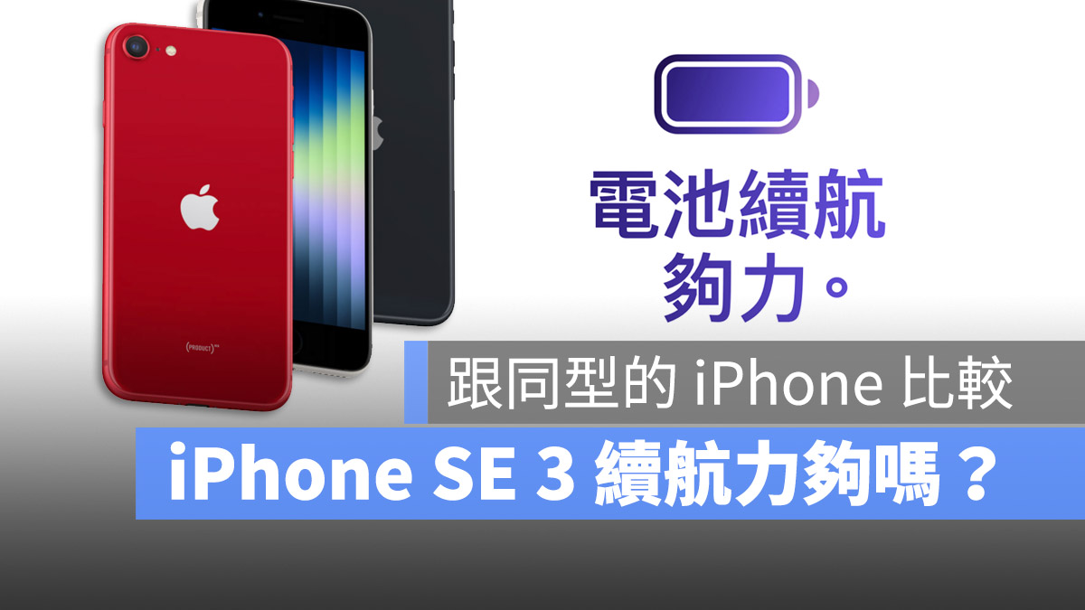 iPhone SE 3 电池容量有多大？和 8 与 2020 比较 第1张