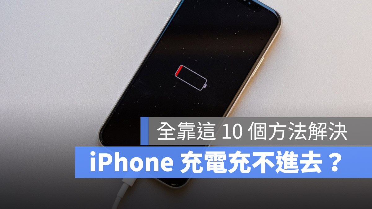 iPhone 充电充不进去怎么办？教你 10 个方法解决无法充电问题 第1张