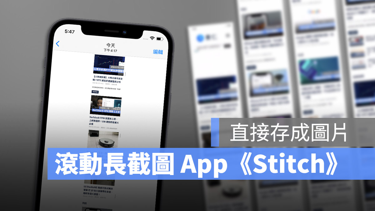 iPhone 长截图 App 推荐：上下滑动就能整页截图的《Stitch》 第1张