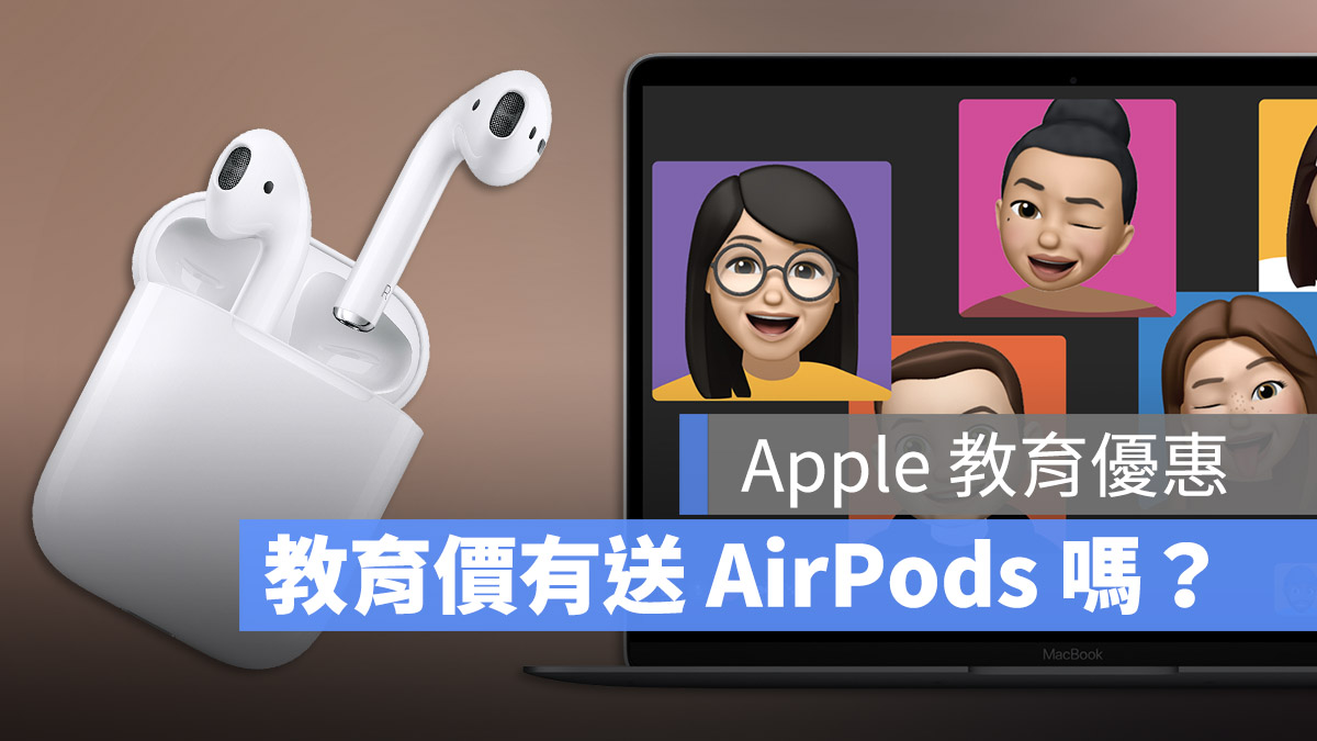 2024 Apple 教育价优惠有送 AirPods 耳机吗？有什么优惠这里告诉你 第1张