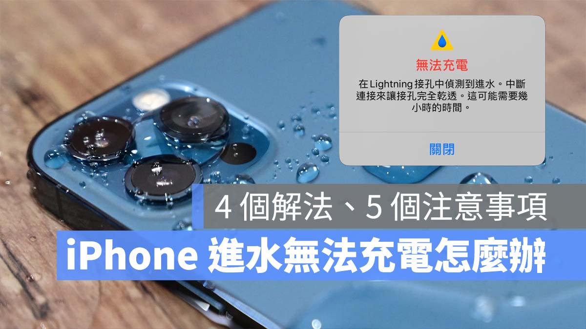 iPhone Lightning 侦测到进水无法充电，看到警告的 4 个解决方式、5 个注意事项 第1张