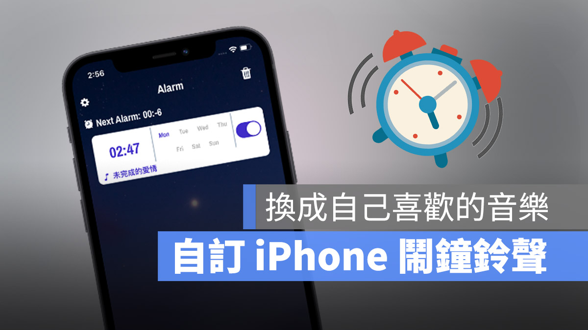 iPhone 闹钟铃声更换成自订音乐的超快速方法 第1张