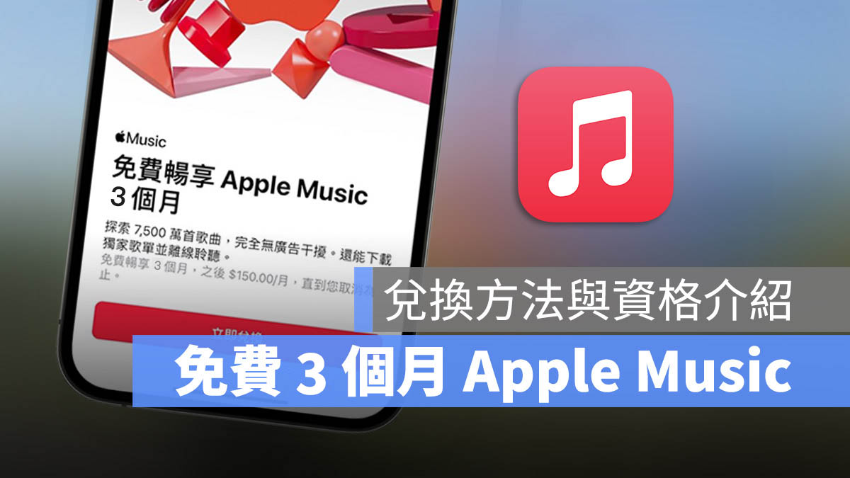 Apple Music 免费试用体验 3 个月兑换方法、资格与限制 第1张