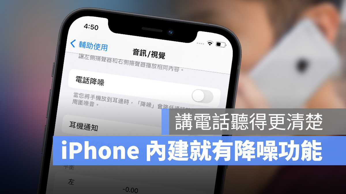 教你不用 AirPods Pro 也能使用 iPhone 内置电话降噪功能 第1张