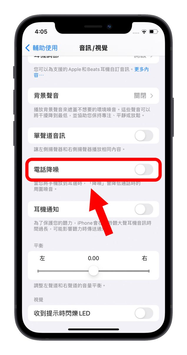 教你不用 AirPods Pro 也能使用 iPhone 内置电话降噪功能 第4张