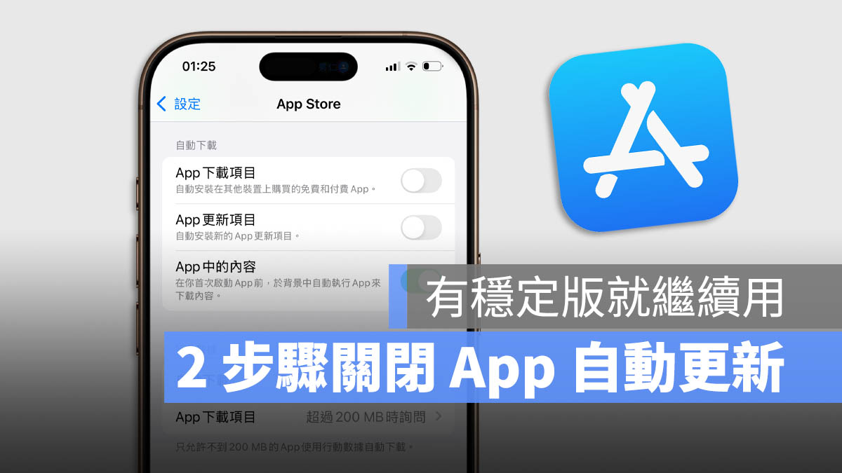 iPhone 关闭 App 自动更新好吗？教你用 2 步骤快速关闭 第1张