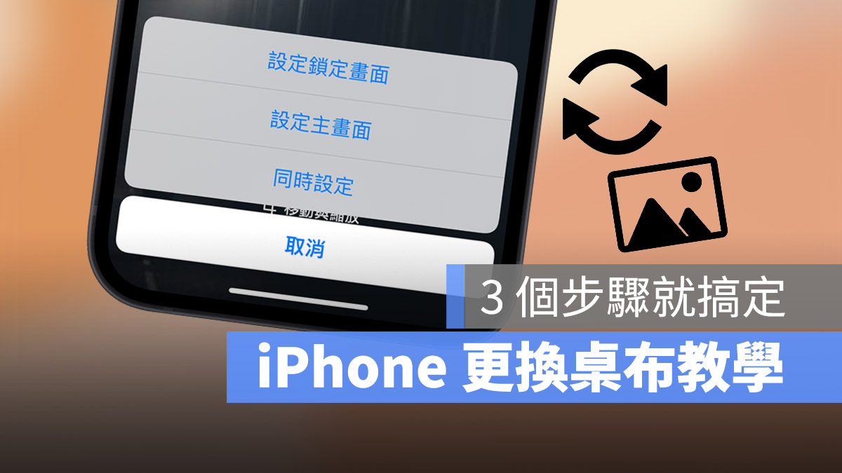 iPhone 换壁纸教程，只要 3 个步骤更换主画面与解锁画面壁纸背景 第1张