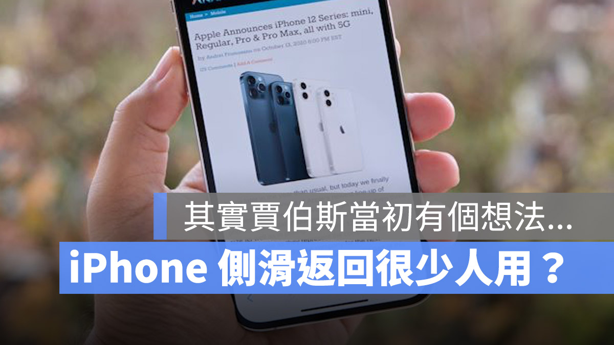 iPhone 一直存在的「返回」问题你有感觉到吗？ 第1张
