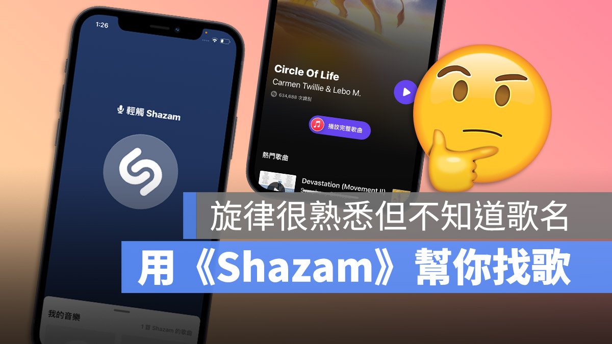 音乐辨识 App《Shazam》找歌如何使用？有旋律就能找歌曲 第1张