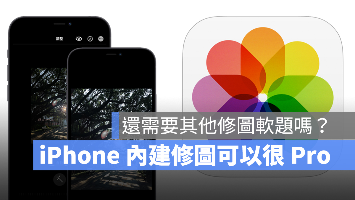 4 个 iPhone 内置修图功能教程，编辑照片很好用 第1张