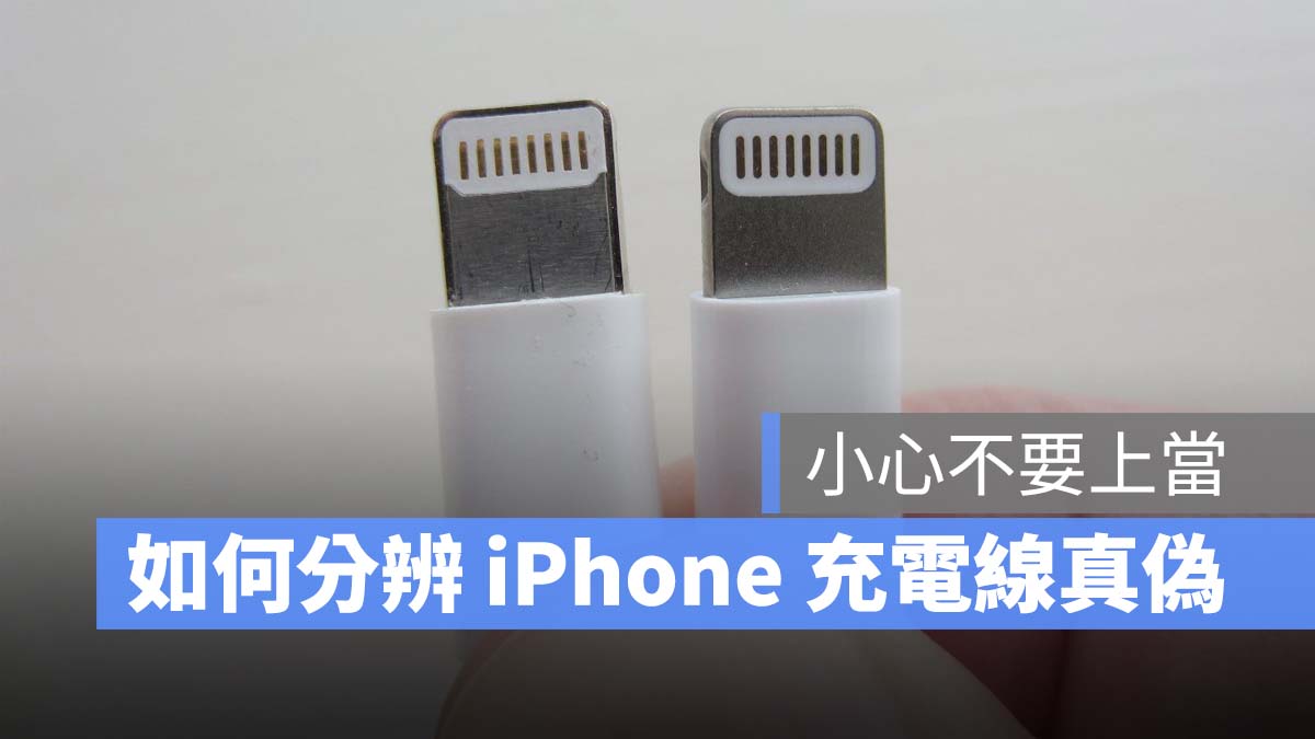iPhone 充电线如何分辨真伪？从 3 个地方教你快速判断 第1张