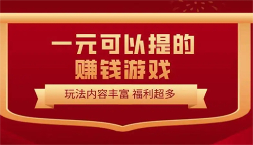 2025最新可以提现微信游戏（可以赚钱并提现到微信的赚钱游戏软件） 第1张