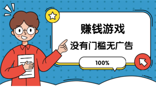 哪些手机游戏可以真正无广告挣钱？推荐三款无广告赚钱多的游戏APP 第1张