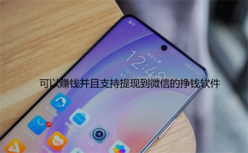 哪些赚钱游戏可以提现到微信（可以赚钱并且支持提现到微信的挣钱软件） 第1张