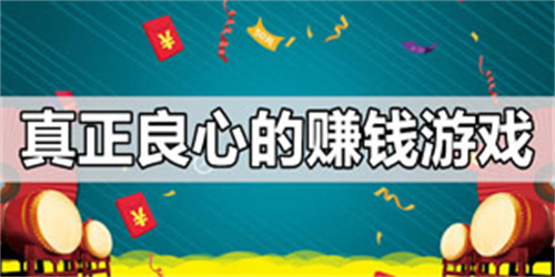 最良心的赚钱游戏软件有哪些（2025年真正靠谱的赚钱游戏APP） 第1张