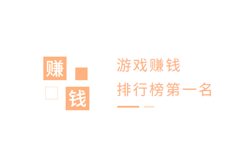 赚钱游戏排行榜第一名微信提现（无广告可微信提现的赚钱游戏） 第1张
