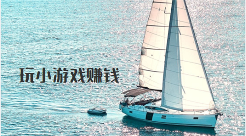 挣钱最快的小游戏，最靠谱最容易赚钱的小游戏 第1张