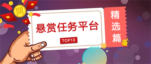 类似众人帮的悬赏平台（妈妈再也不用担心我的工资被拖欠了） 第1张