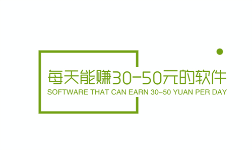 每天能赚30-50元的软件（日赚30-50元零花钱的app） 第1张