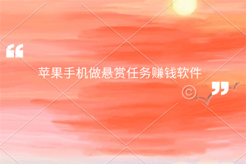 支持苹果手机的悬赏任务软件（苹果最火的悬赏app） 第1张