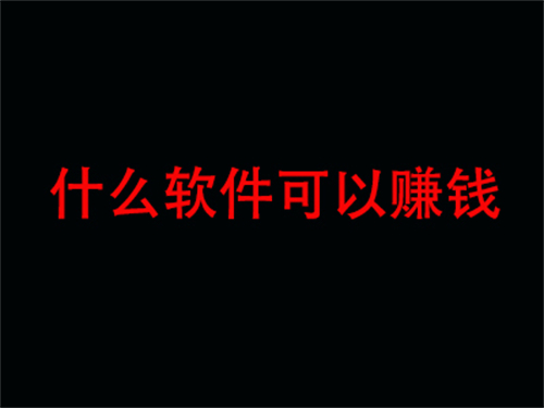 最赚钱的app有哪些？分享三款做任务赚佣金的正规平台 第1张